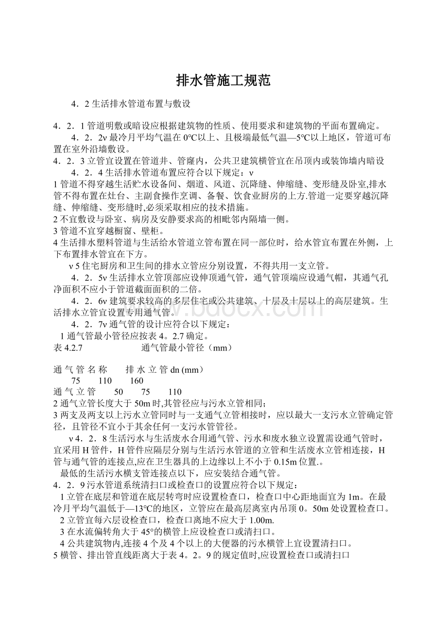 排水管施工规范Word文档下载推荐.docx