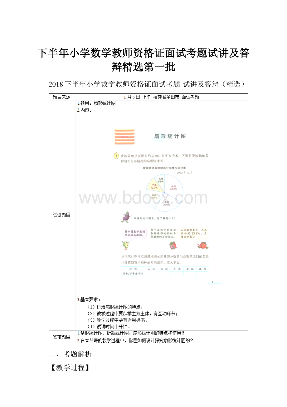 下半年小学数学教师资格证面试考题试讲及答辩精选第一批.docx_第1页