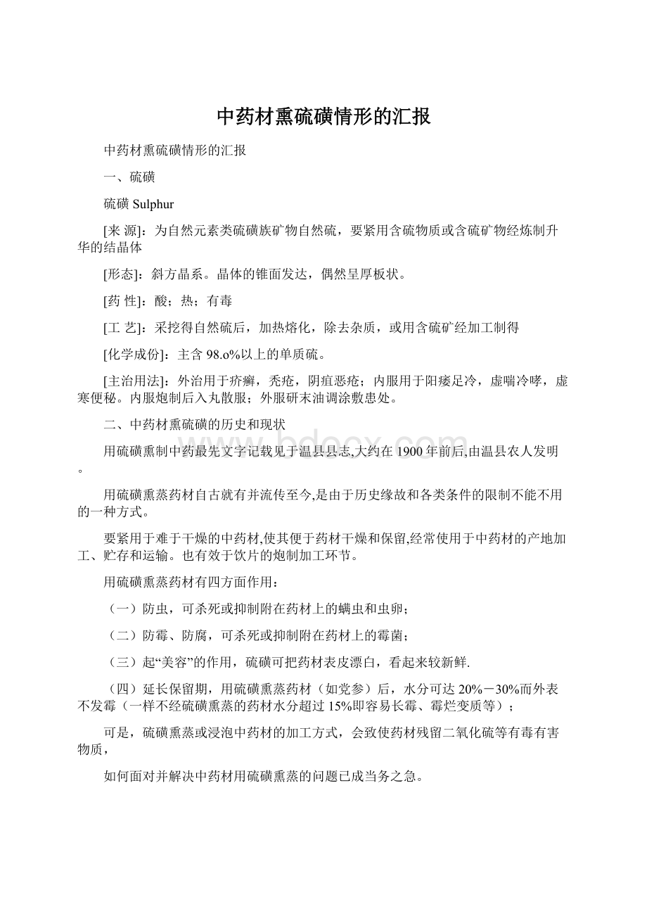 中药材熏硫磺情形的汇报Word文档下载推荐.docx_第1页