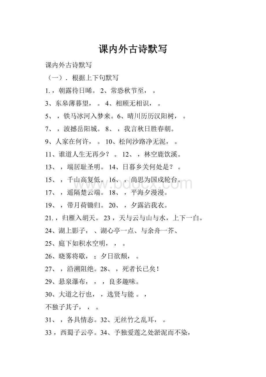 课内外古诗默写Word下载.docx_第1页