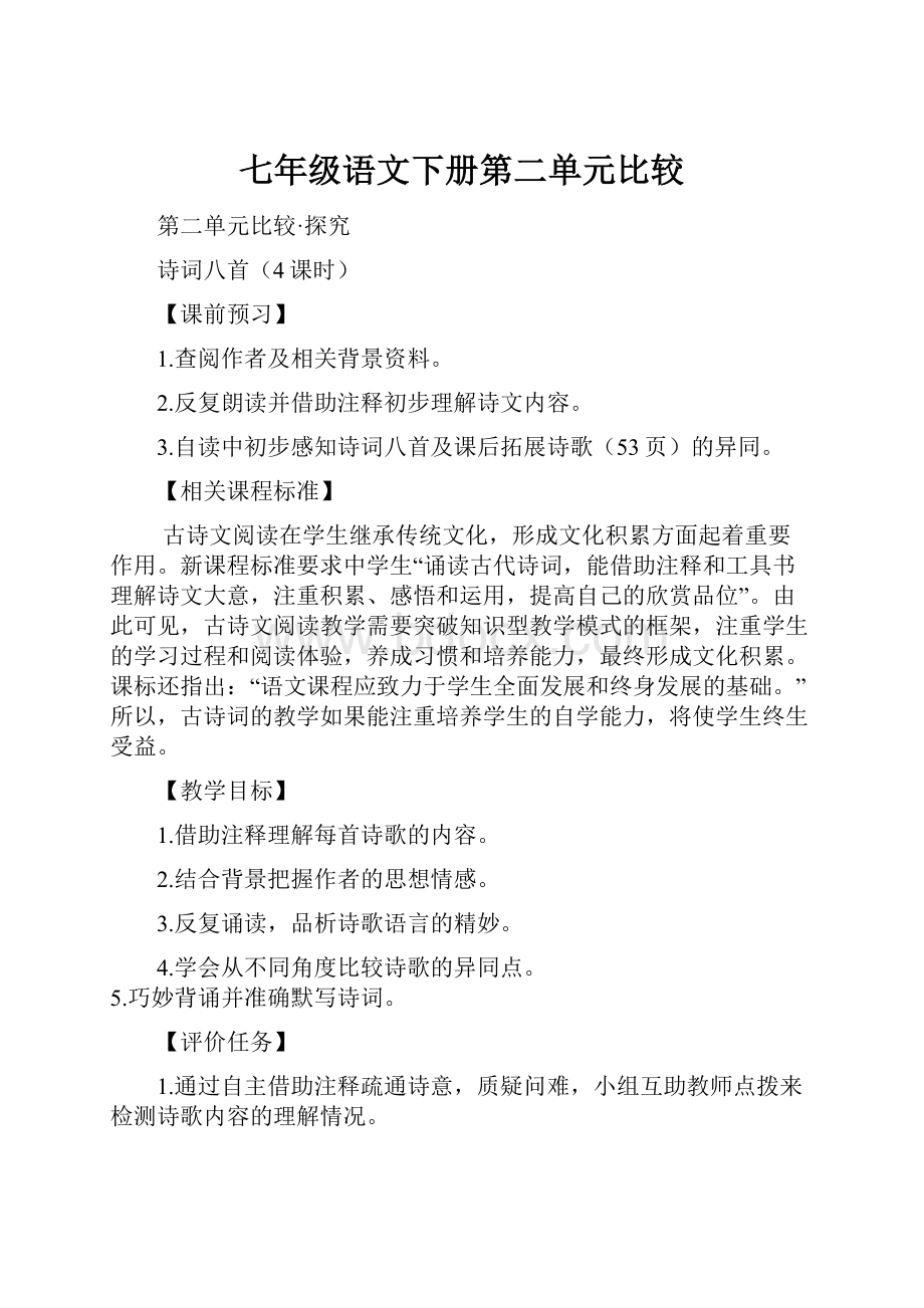 七年级语文下册第二单元比较Word文档下载推荐.docx_第1页