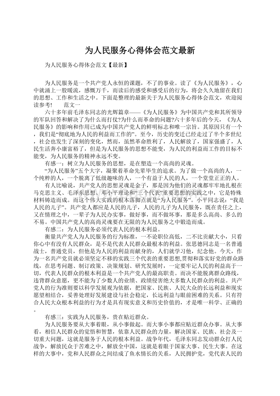 为人民服务心得体会范文最新.docx