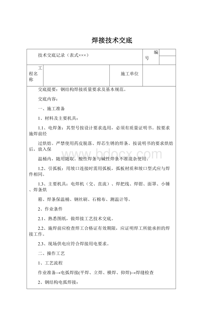 焊接技术交底Word下载.docx_第1页