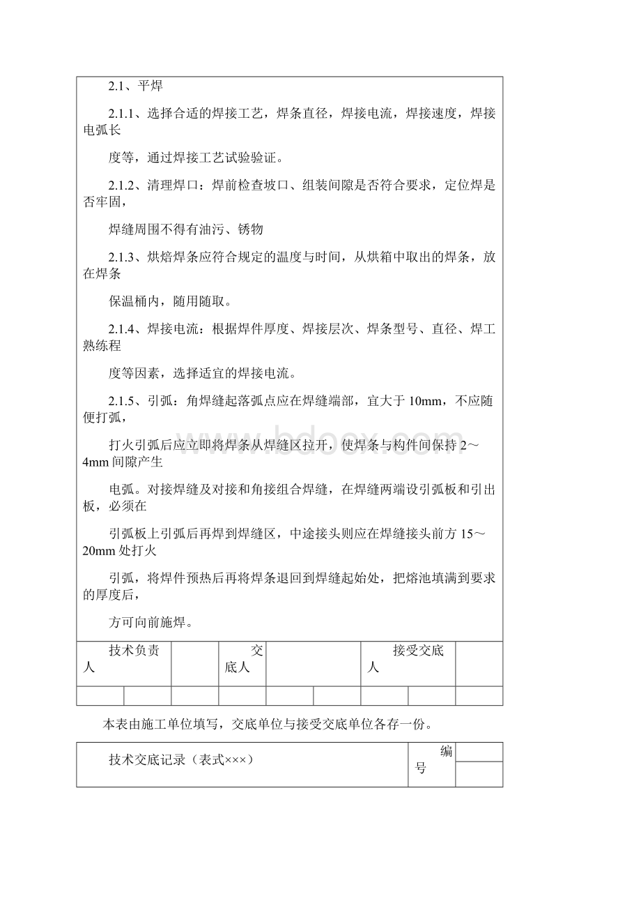 焊接技术交底Word下载.docx_第2页