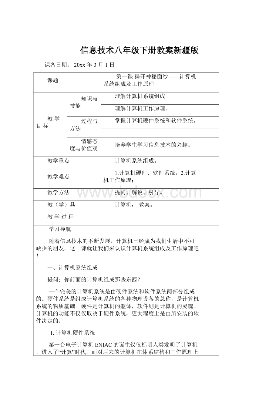 信息技术八年级下册教案新疆版.docx_第1页