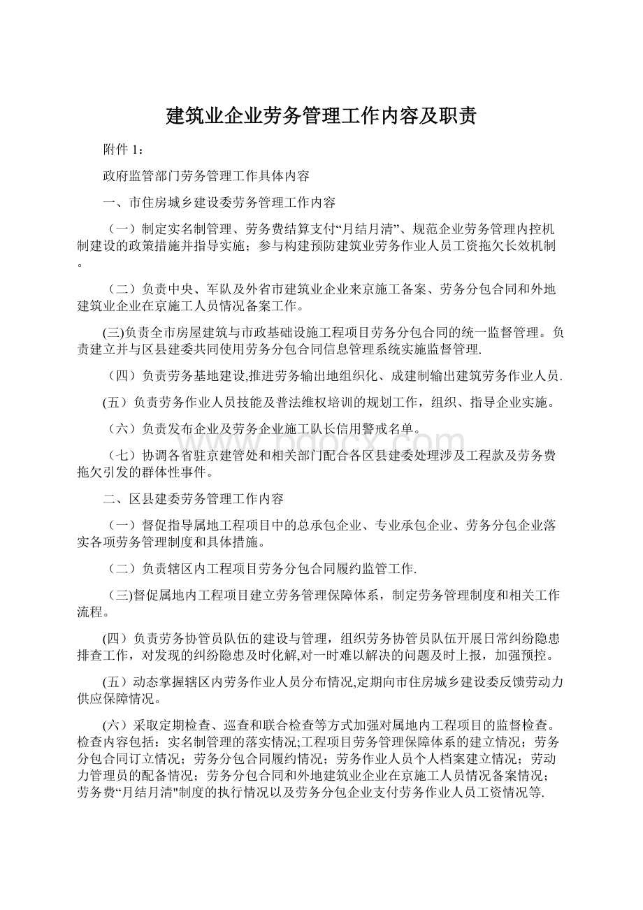 建筑业企业劳务管理工作内容及职责.docx