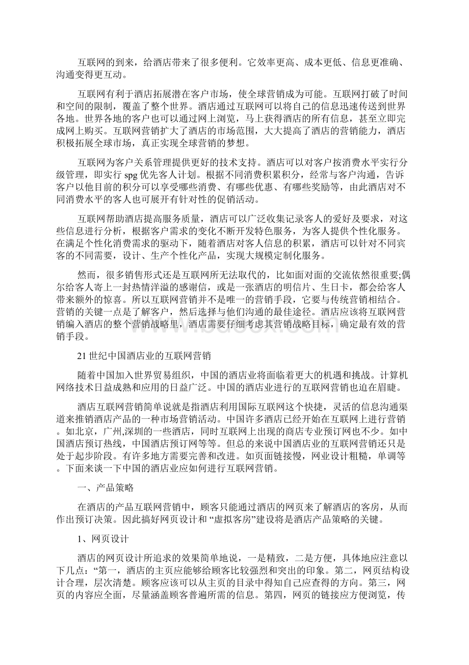 网络营销方案策划方案.docx_第2页