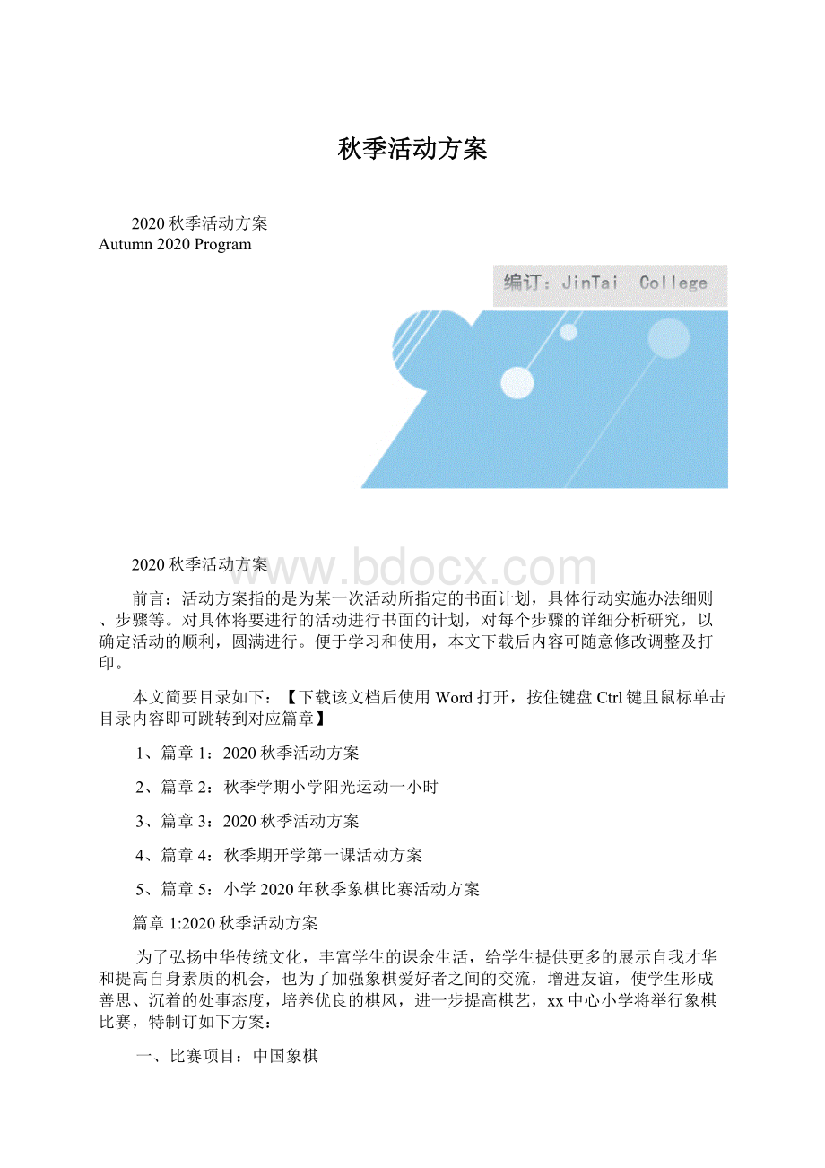 秋季活动方案.docx_第1页