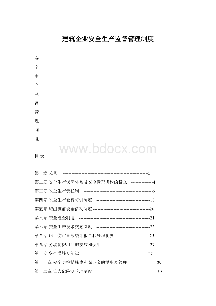 建筑企业安全生产监督管理制度Word下载.docx_第1页