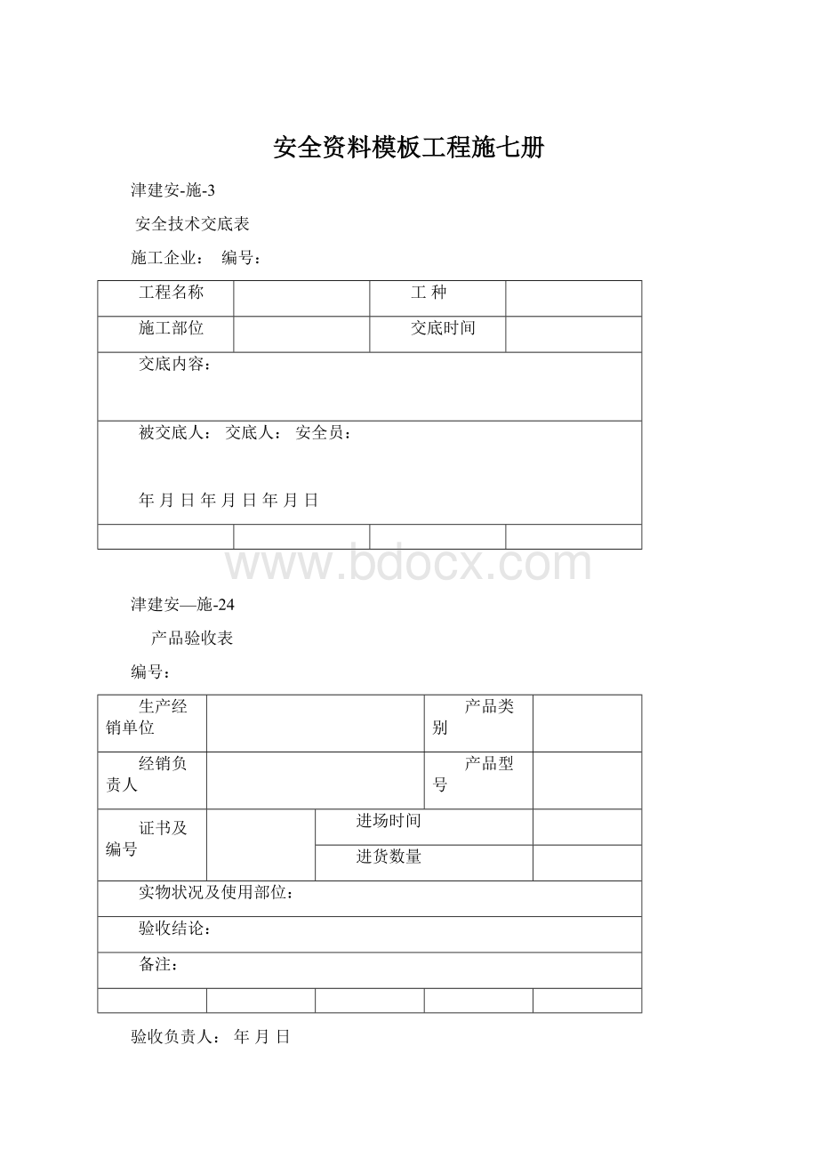 安全资料模板工程施七册.docx