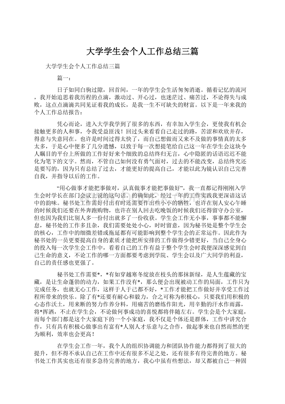 大学学生会个人工作总结三篇.docx