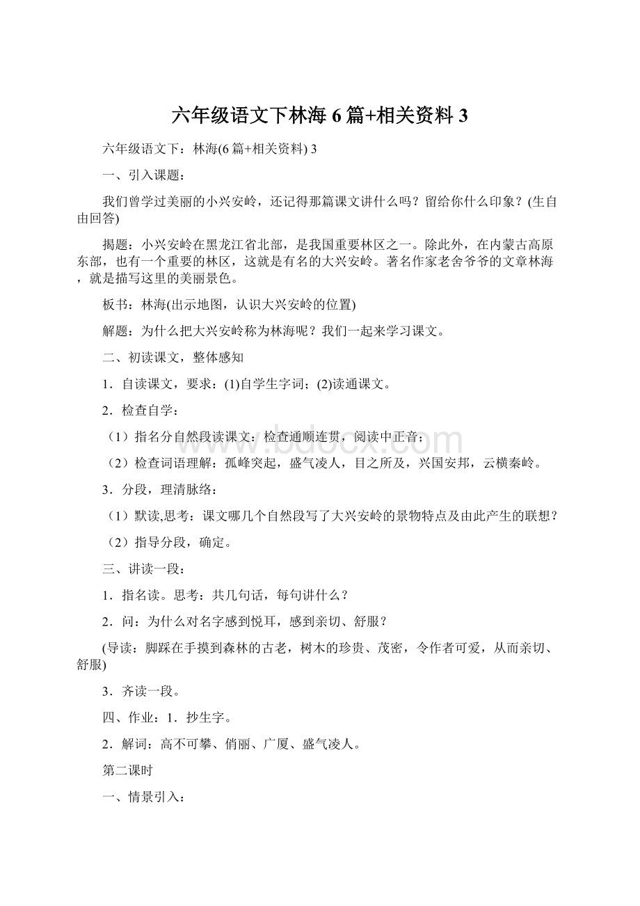 六年级语文下林海6篇+相关资料 3.docx_第1页