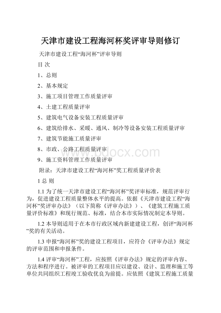 天津市建设工程海河杯奖评审导则修订.docx_第1页