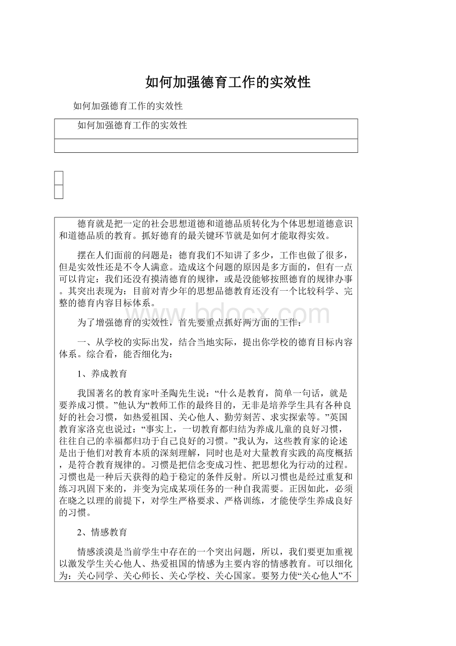 如何加强德育工作的实效性.docx_第1页