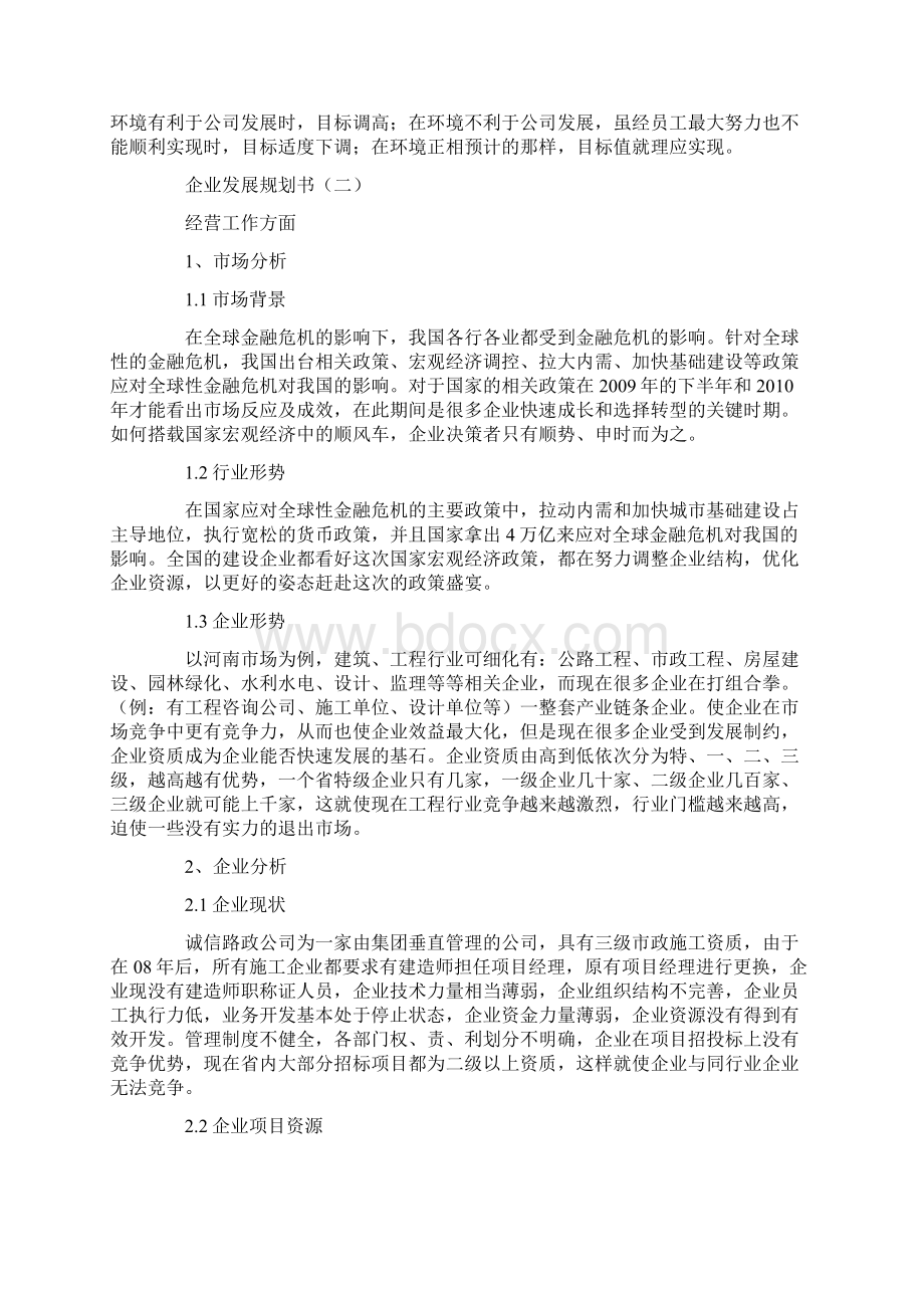 企业发展规划书3篇Word格式.docx_第3页