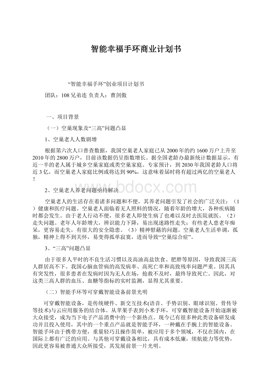 智能幸福手环商业计划书.docx_第1页