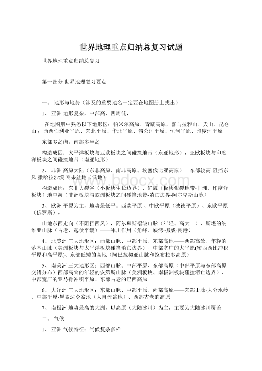 世界地理重点归纳总复习试题Word文档格式.docx