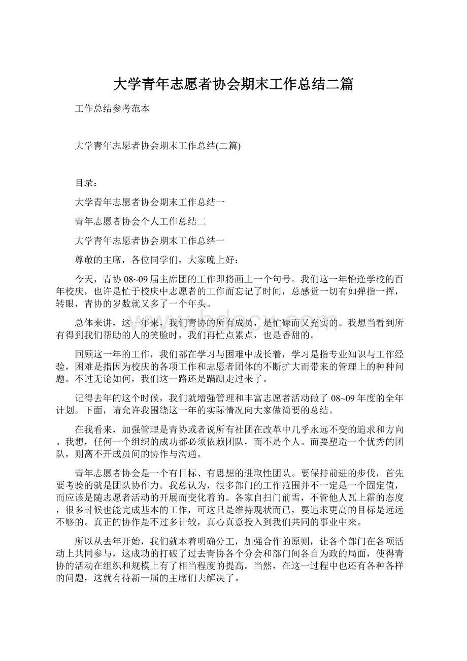 大学青年志愿者协会期末工作总结二篇Word文件下载.docx