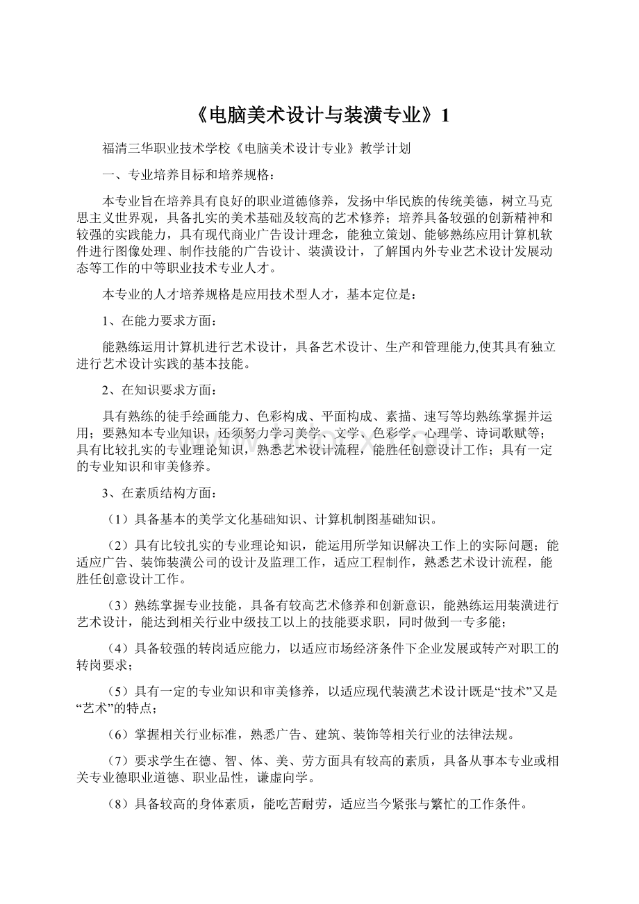 《电脑美术设计与装潢专业》1.docx