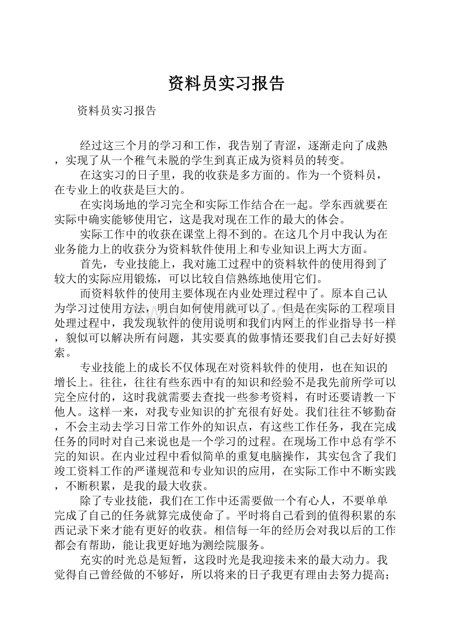 资料员实习报告.docx