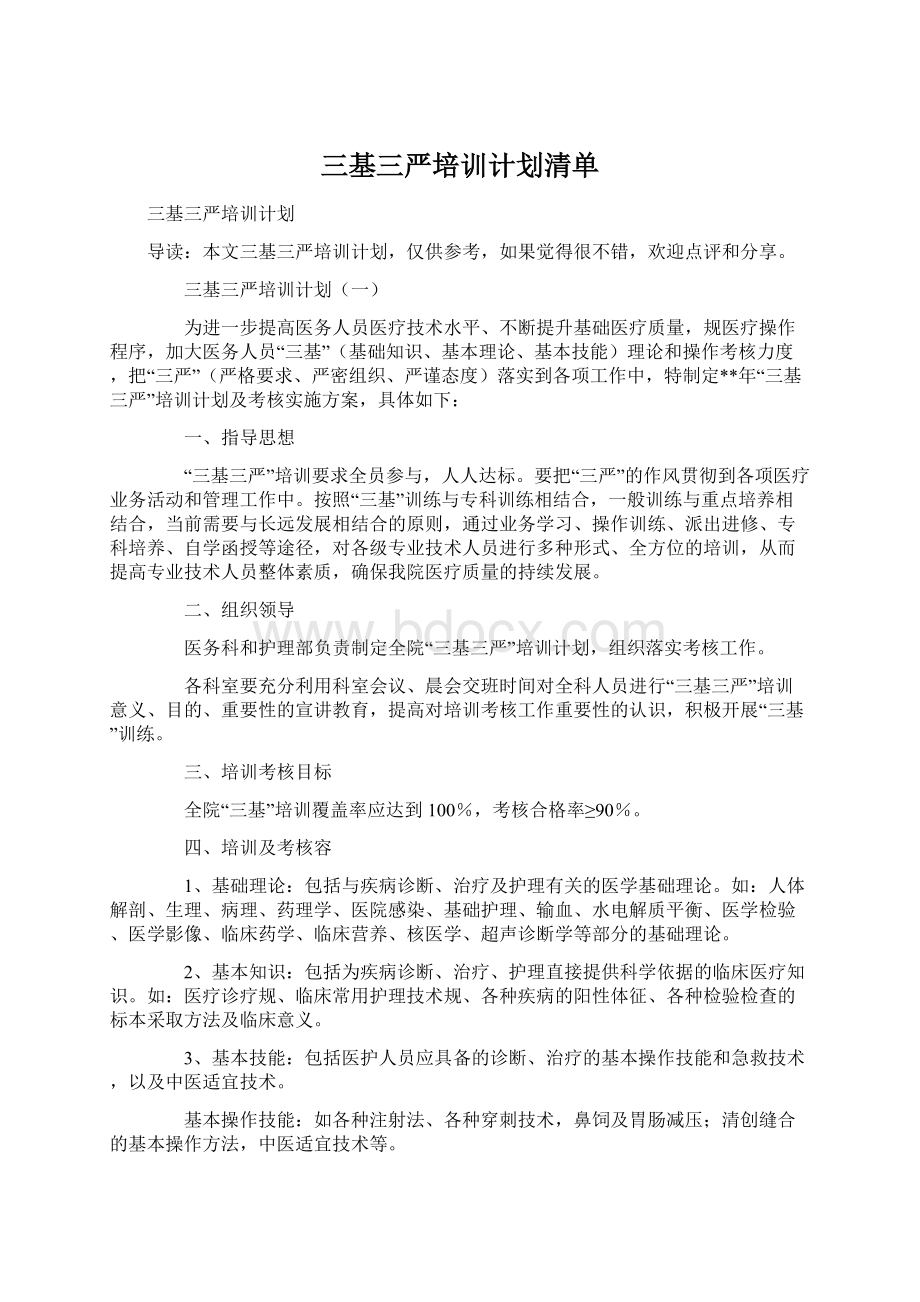 三基三严培训计划清单.docx_第1页