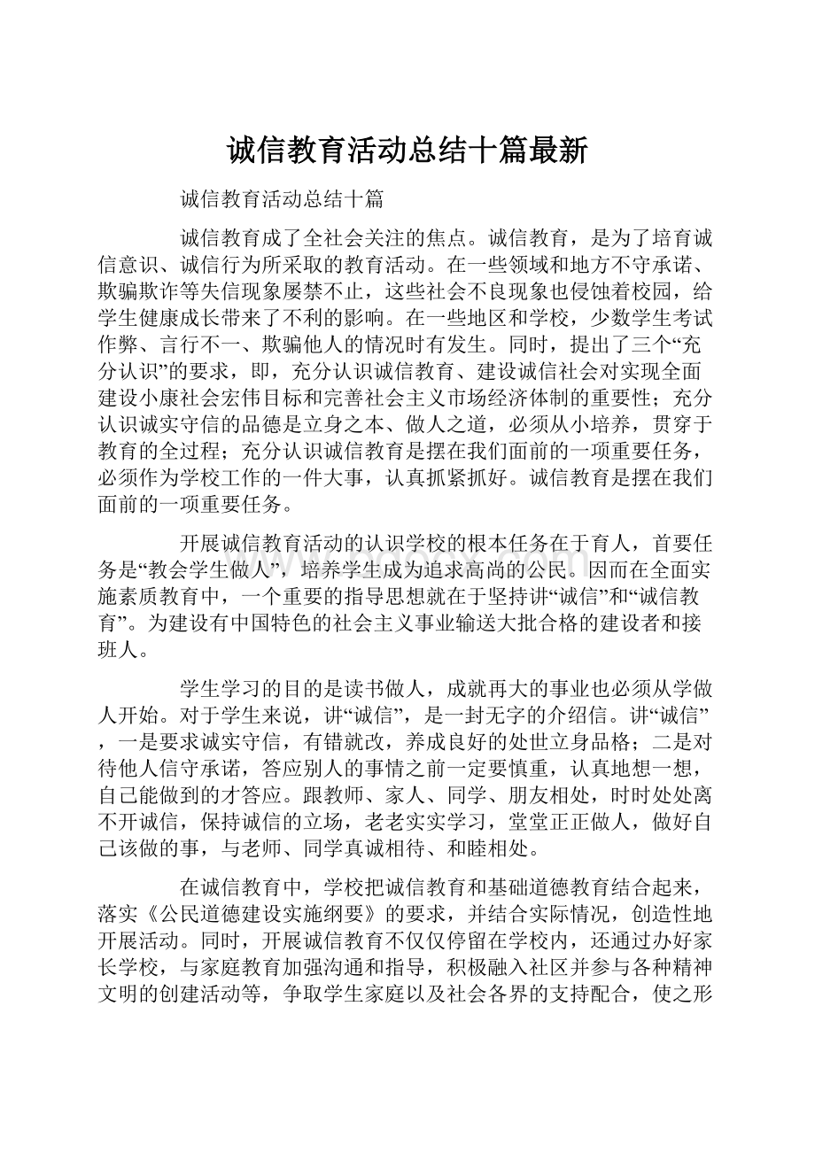 诚信教育活动总结十篇最新.docx_第1页