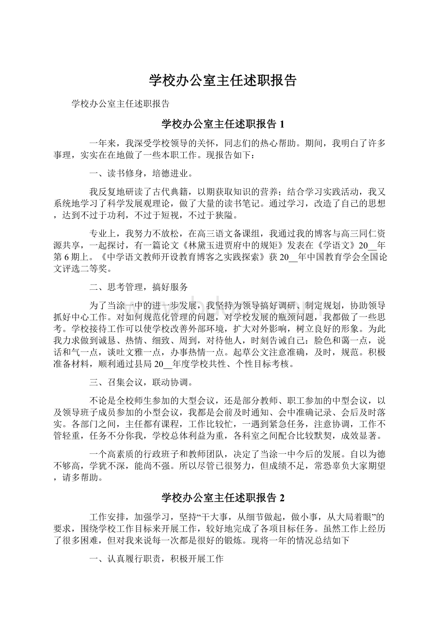 学校办公室主任述职报告Word文档下载推荐.docx