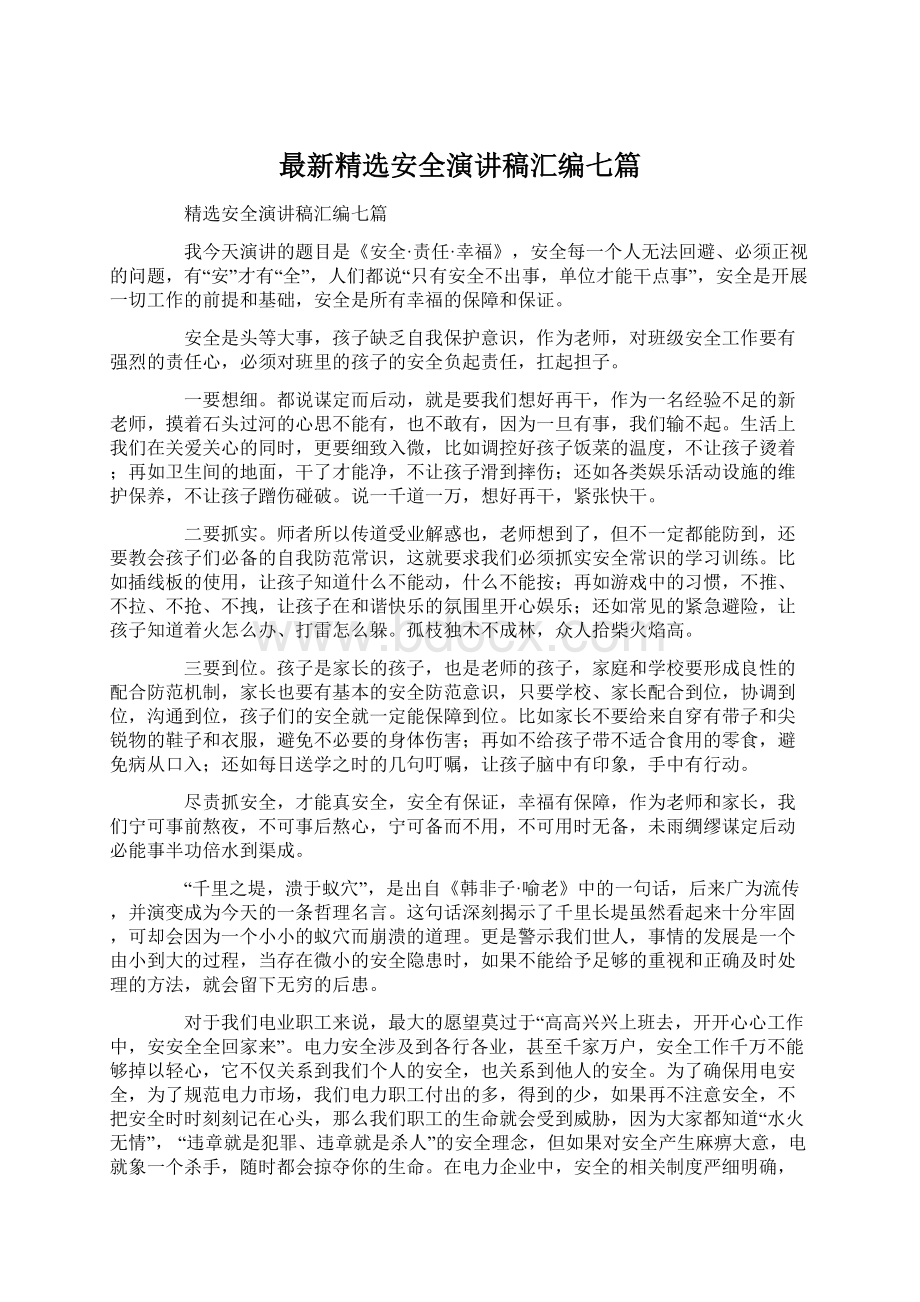 最新精选安全演讲稿汇编七篇文档格式.docx