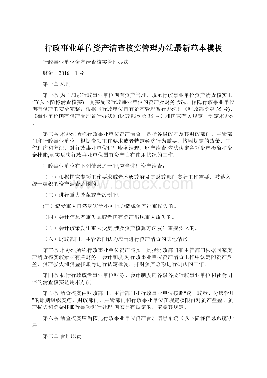 行政事业单位资产清查核实管理办法最新范本模板Word格式文档下载.docx_第1页