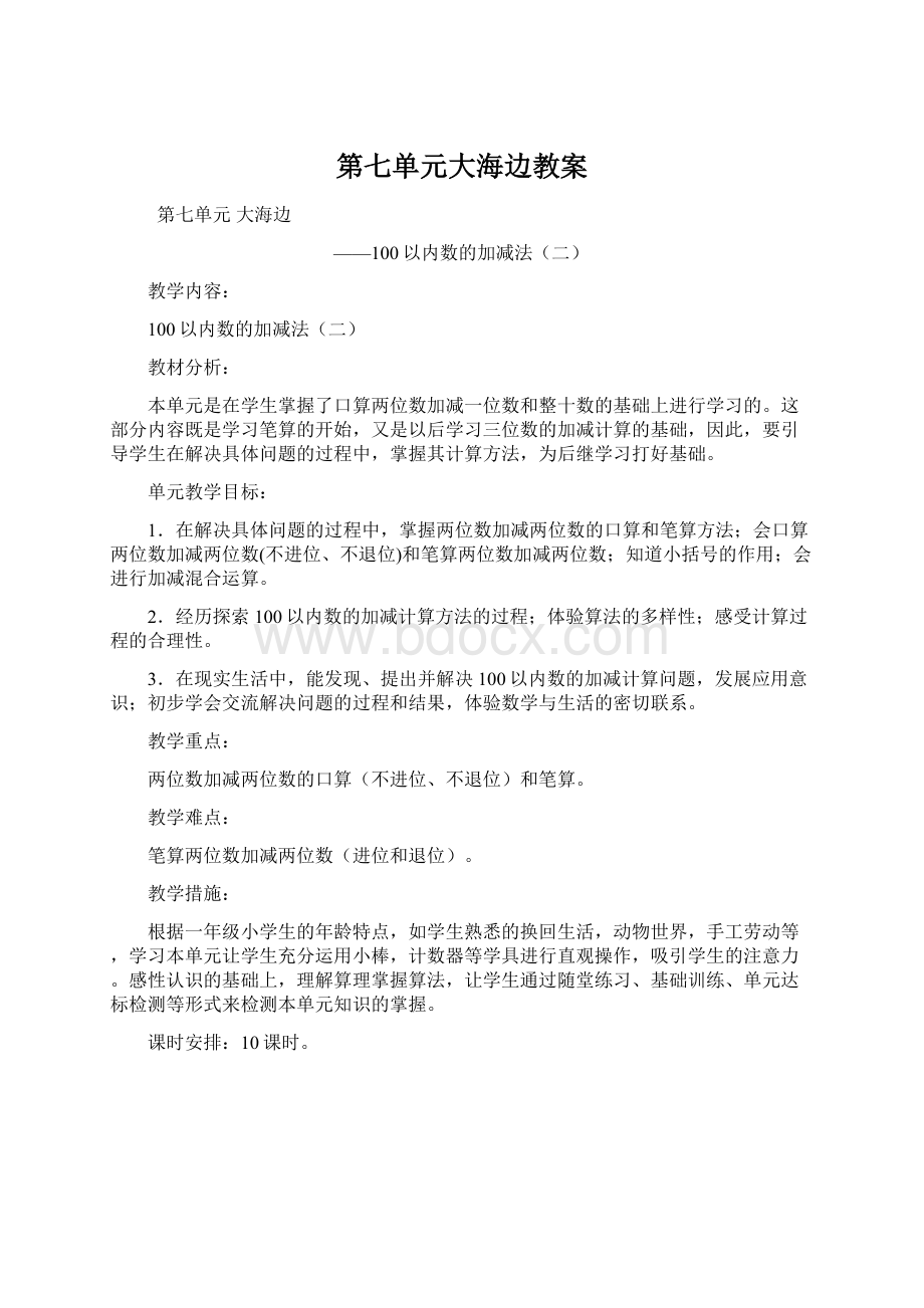 第七单元大海边教案.docx_第1页