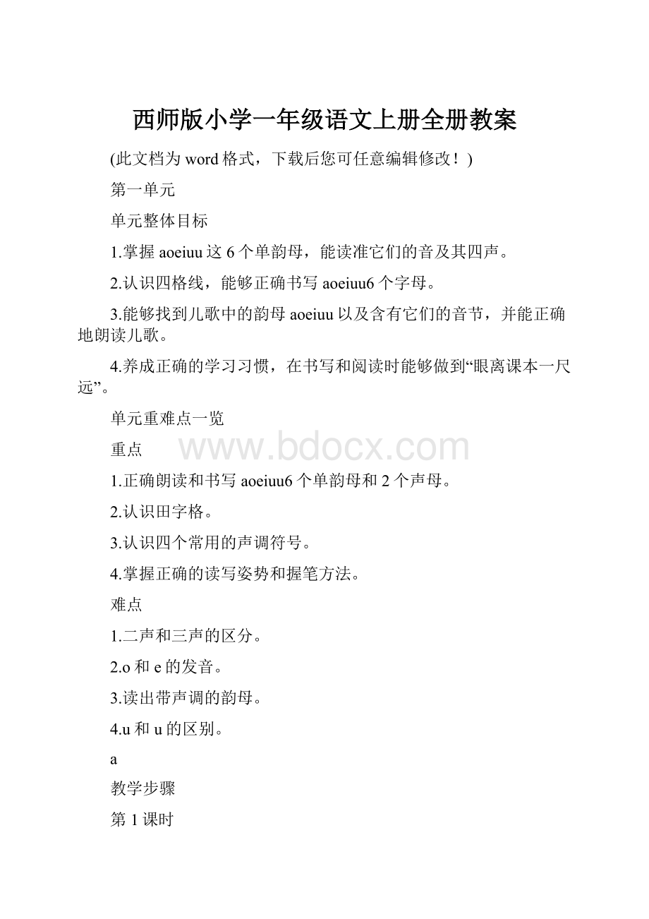 西师版小学一年级语文上册全册教案.docx