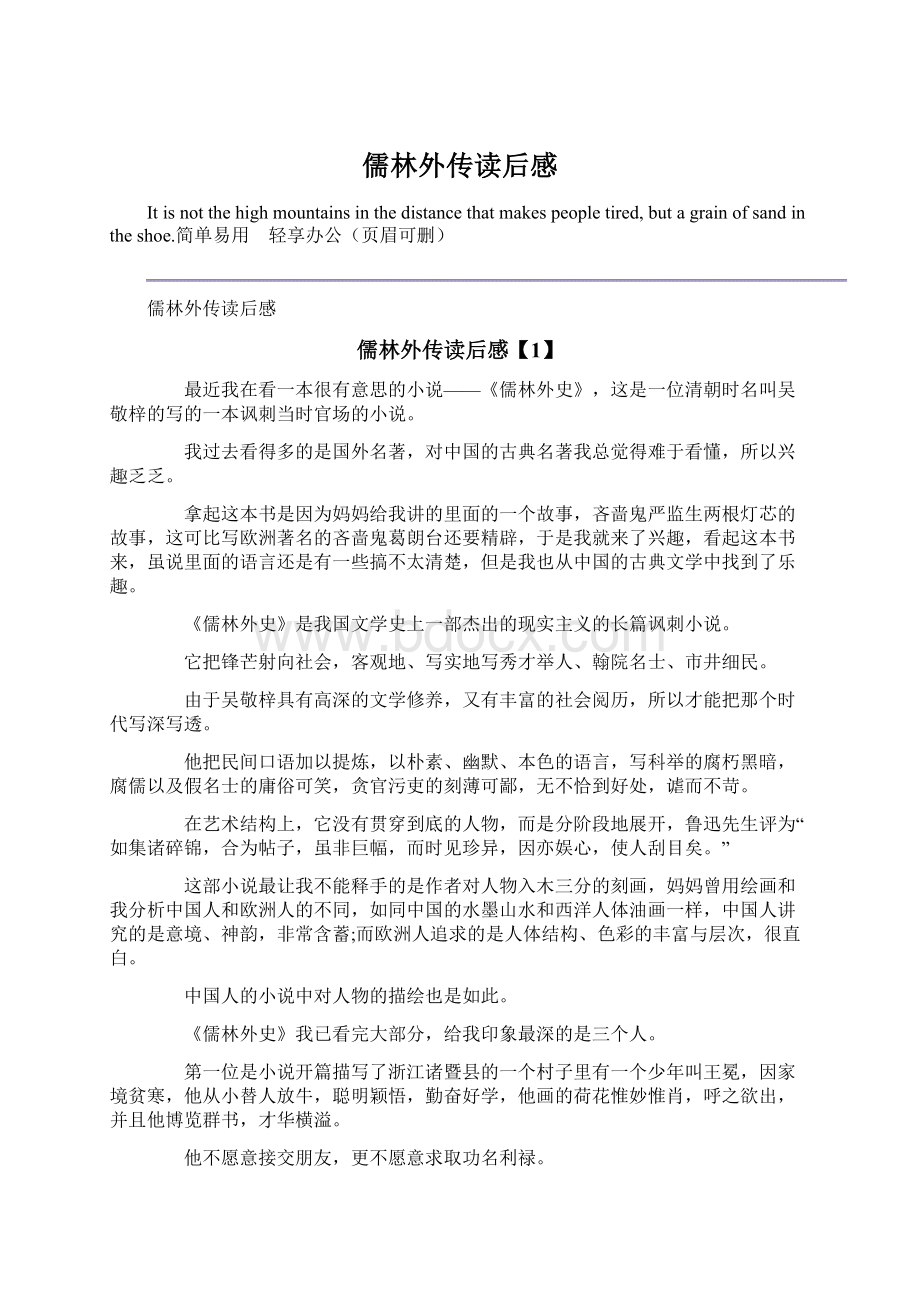 儒林外传读后感Word文档下载推荐.docx