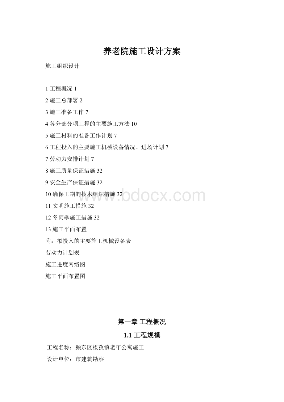 养老院施工设计方案Word文档下载推荐.docx