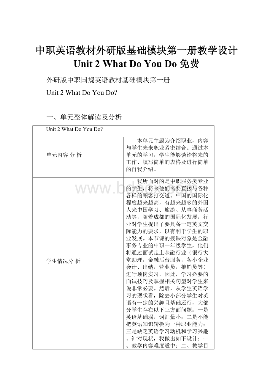 中职英语教材外研版基础模块第一册教学设计 Unit 2What Do You Do免费.docx_第1页