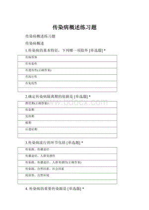 传染病概述练习题Word文件下载.docx