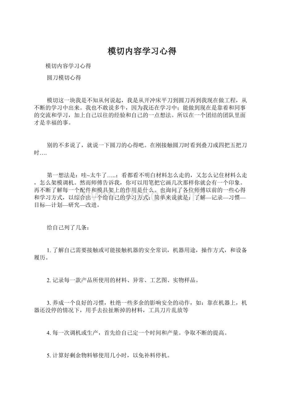 模切内容学习心得.docx_第1页