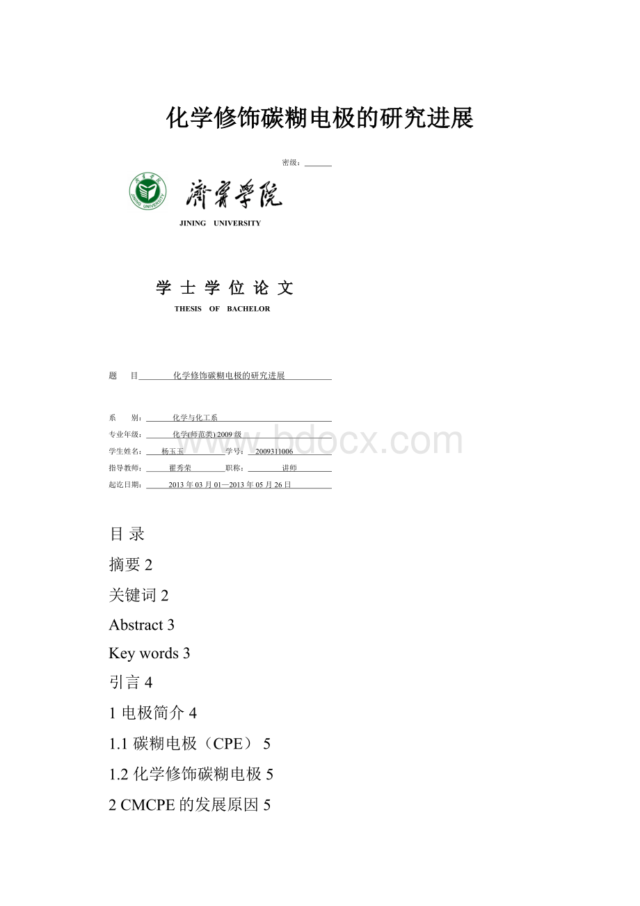 化学修饰碳糊电极的研究进展.docx_第1页