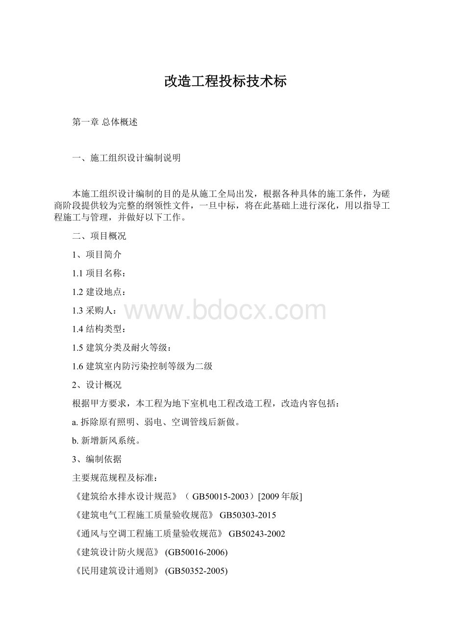 改造工程投标技术标Word格式.docx_第1页