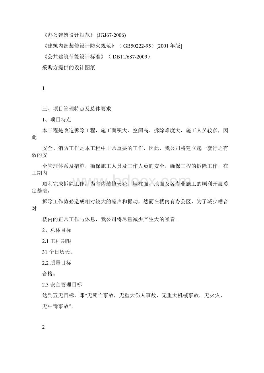 改造工程投标技术标Word格式.docx_第2页