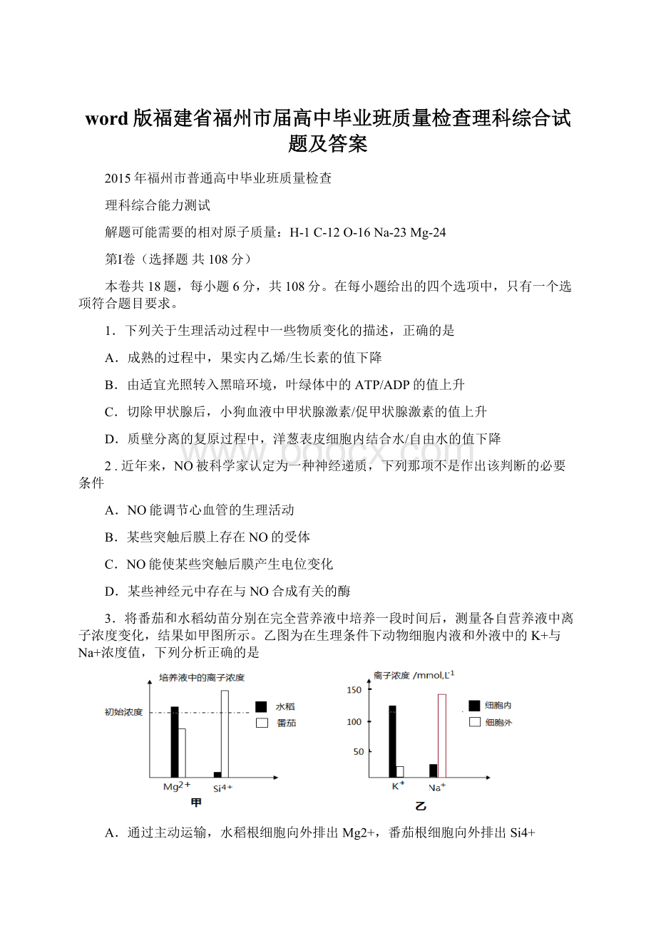 word版福建省福州市届高中毕业班质量检查理科综合试题及答案.docx