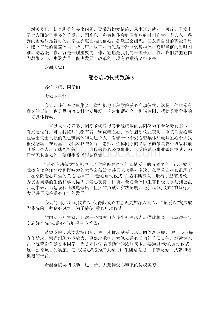 爱心启动仪式致辞文档格式.docx_第3页