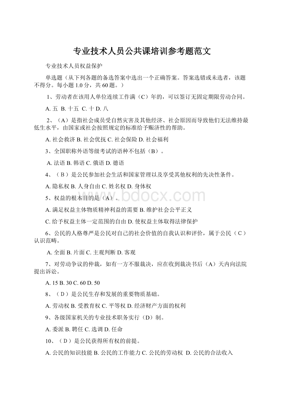 专业技术人员公共课培训参考题范文Word文档下载推荐.docx