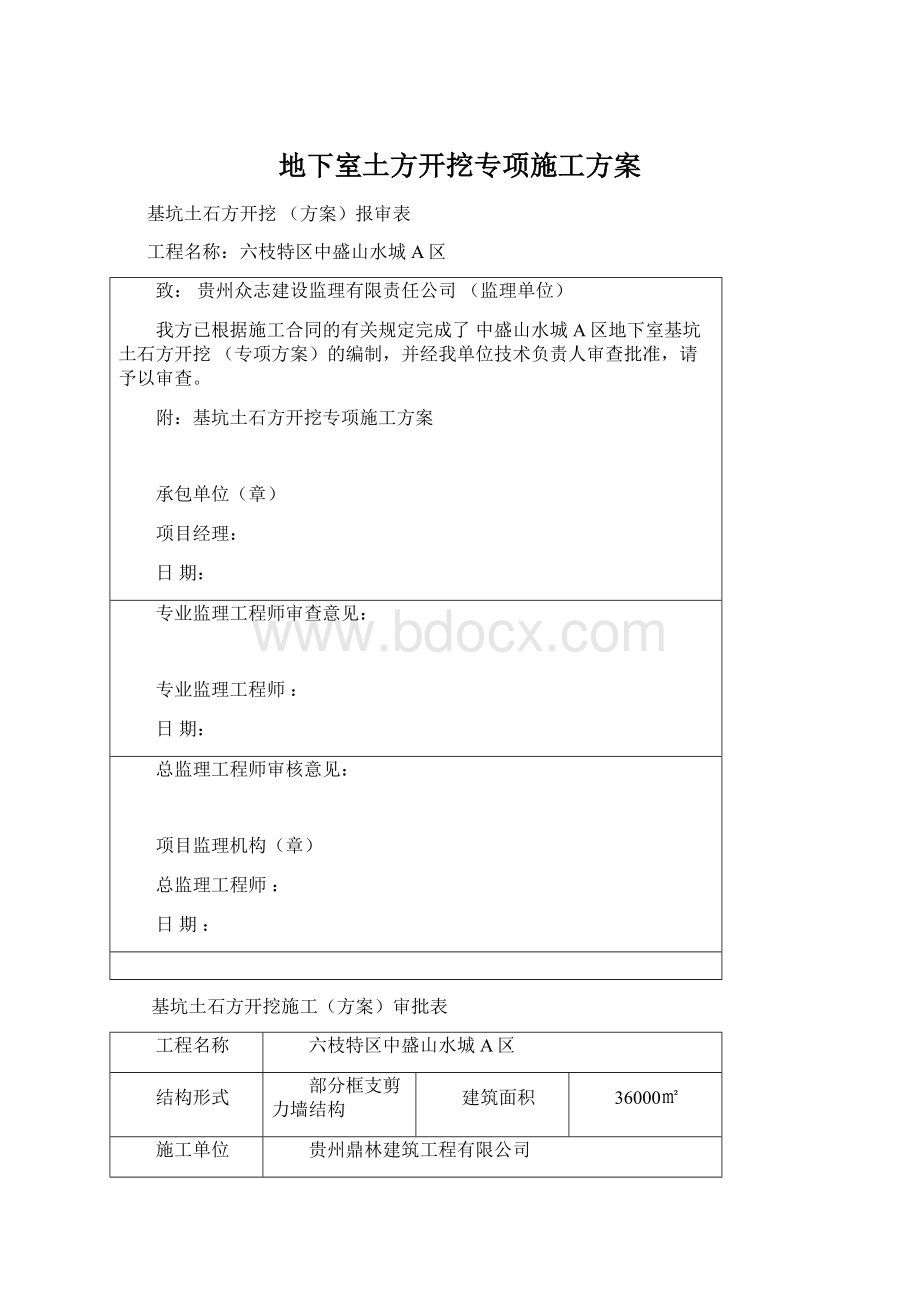 地下室土方开挖专项施工方案.docx_第1页