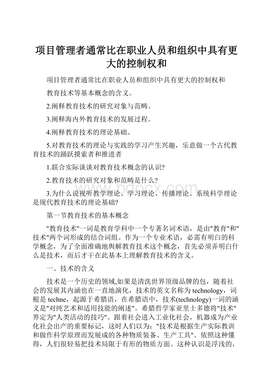 项目管理者通常比在职业人员和组织中具有更大的控制权和.docx_第1页