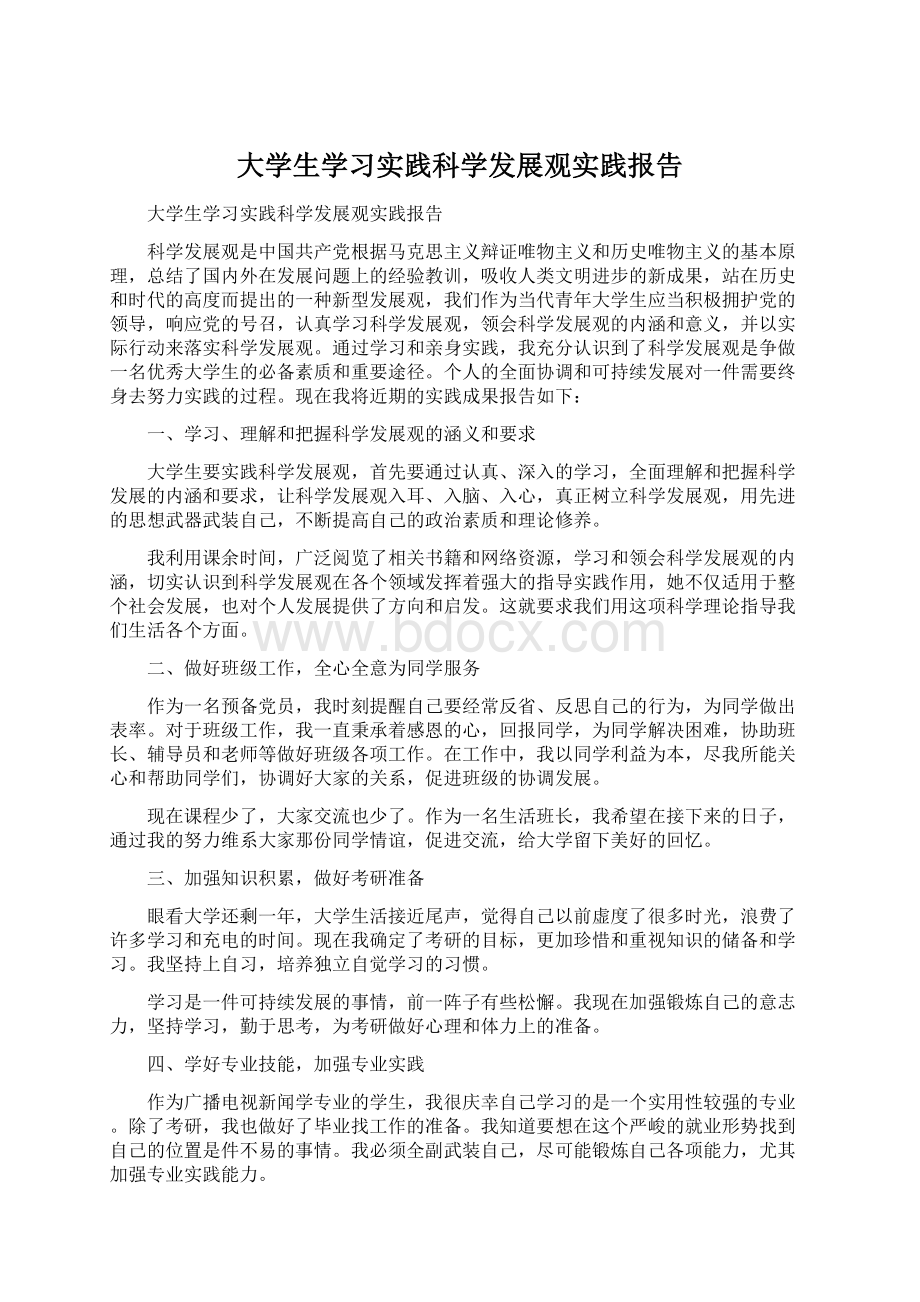 大学生学习实践科学发展观实践报告.docx