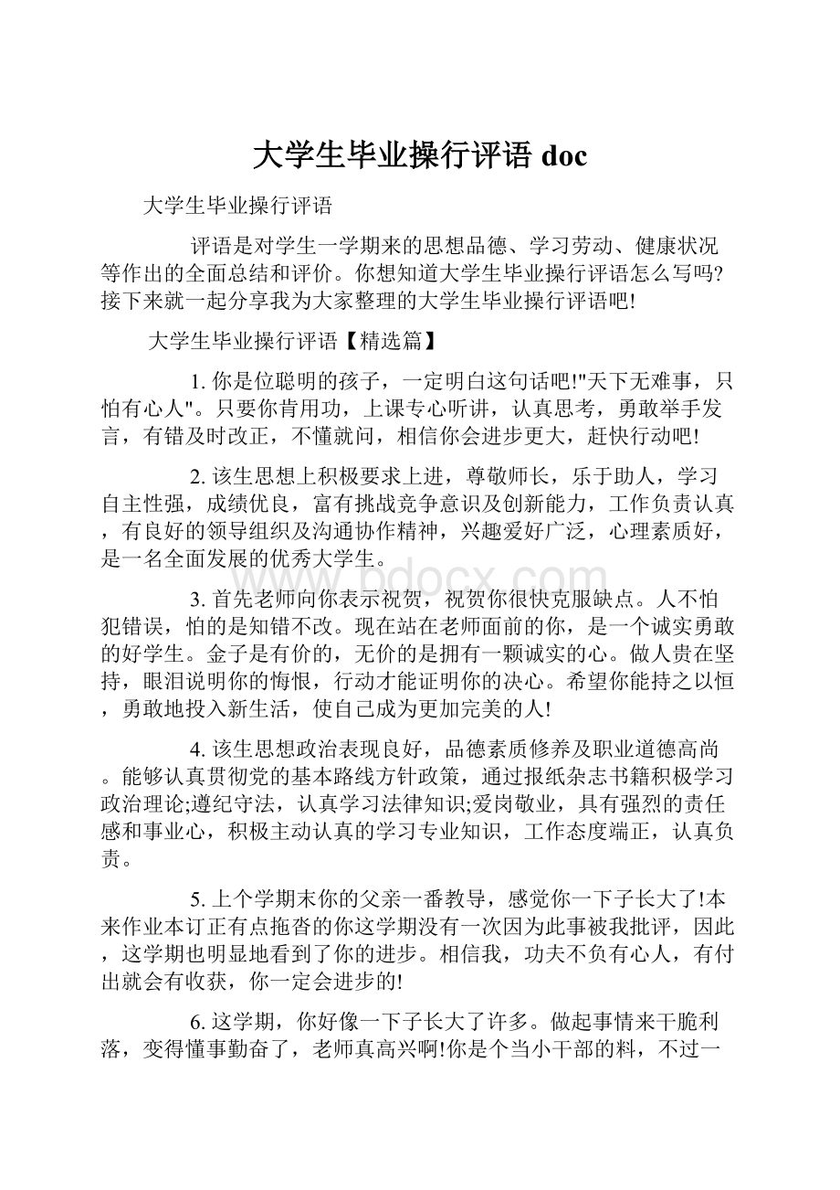 大学生毕业操行评语docWord文档下载推荐.docx