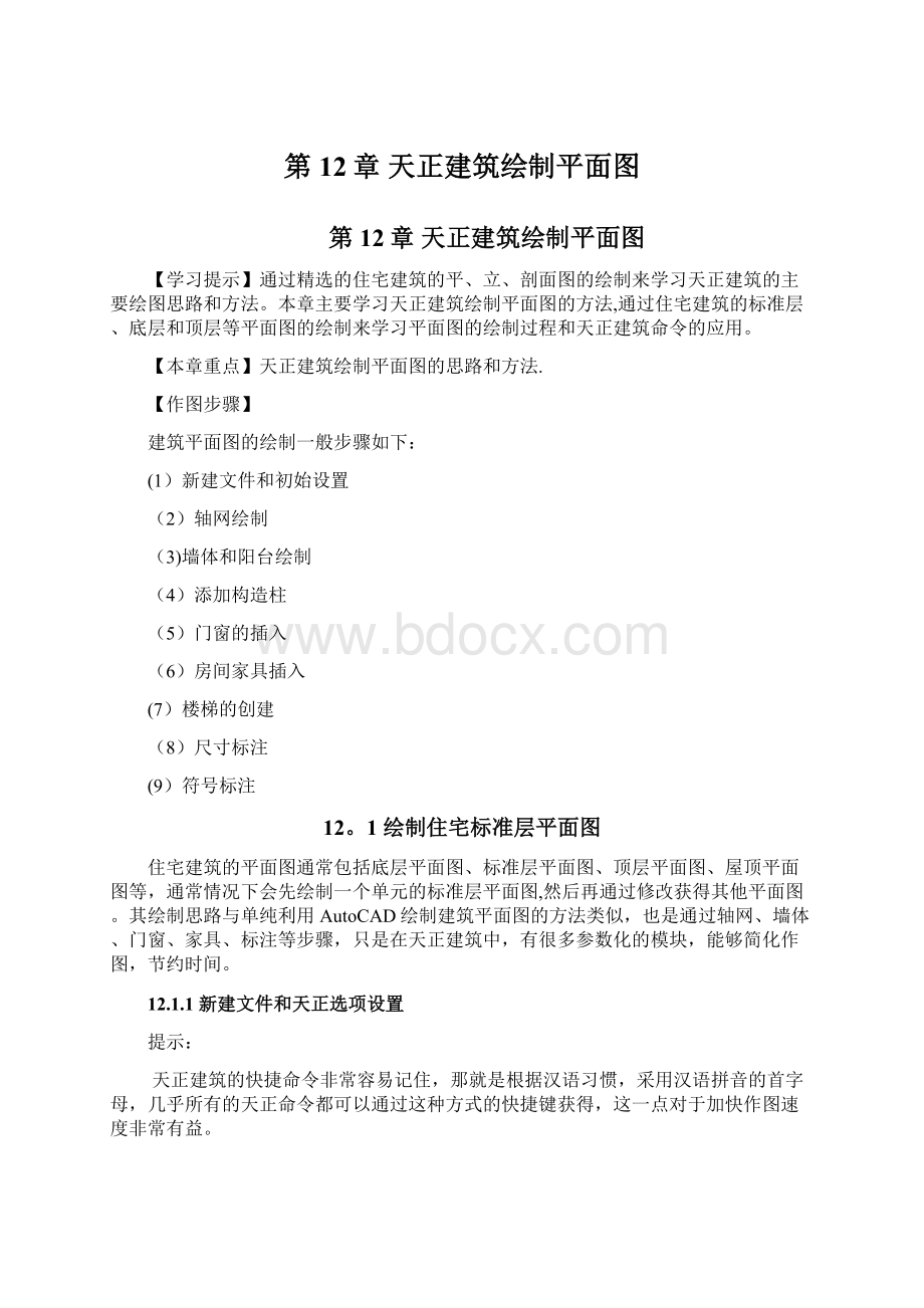 第12章 天正建筑绘制平面图.docx_第1页