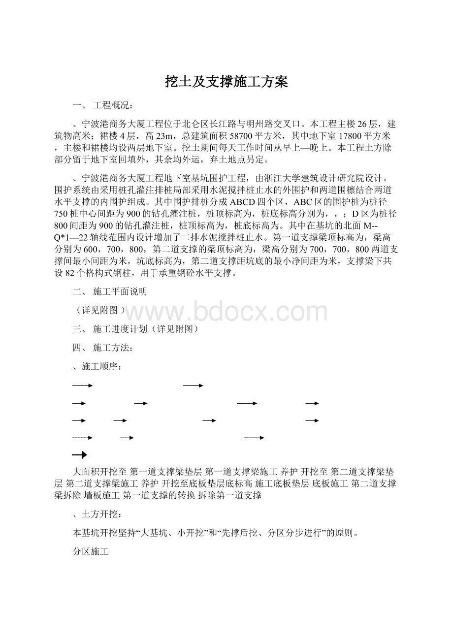 挖土及支撑施工方案Word格式.docx