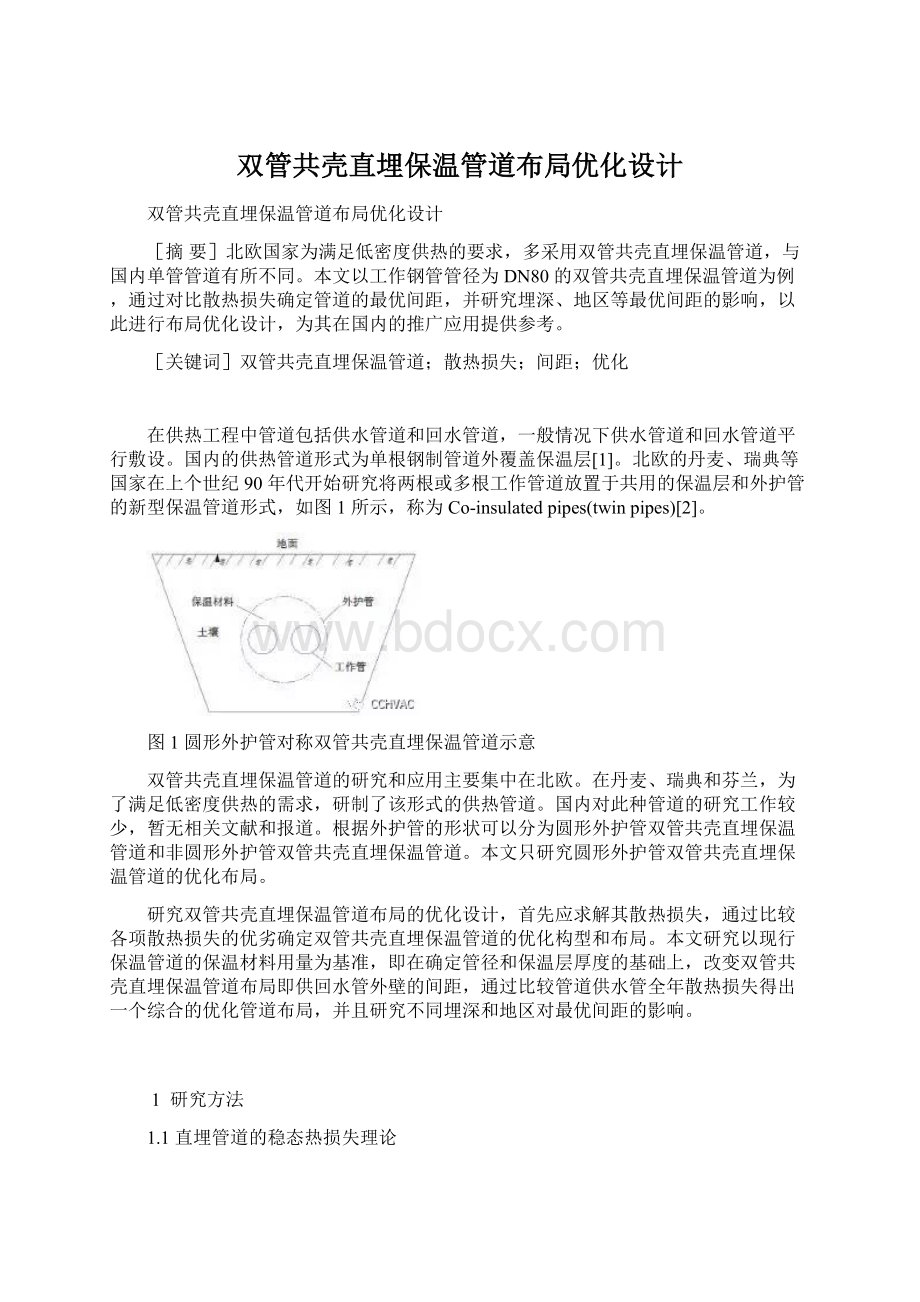 双管共壳直埋保温管道布局优化设计Word文档下载推荐.docx