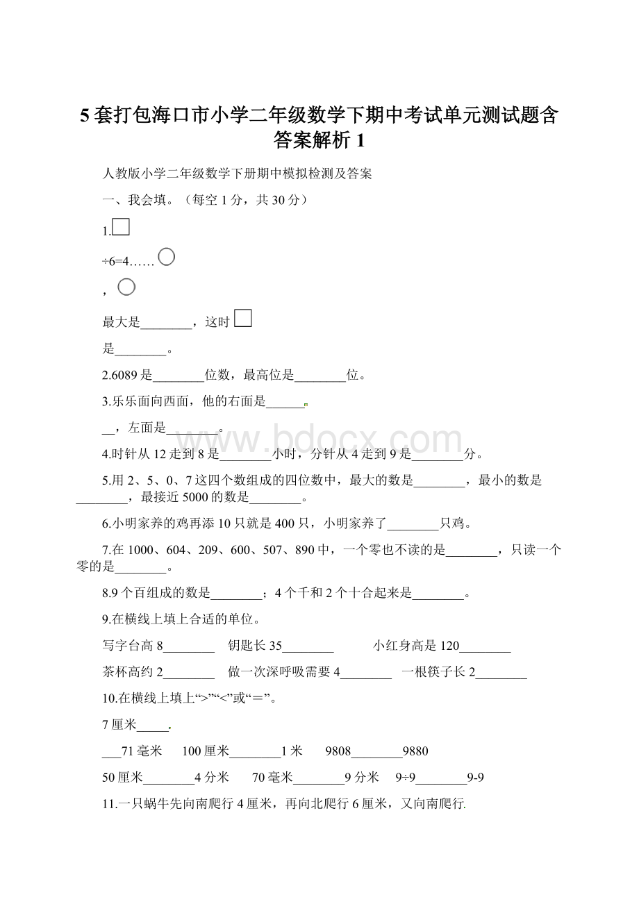 5套打包海口市小学二年级数学下期中考试单元测试题含答案解析1.docx_第1页